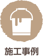 施工事例