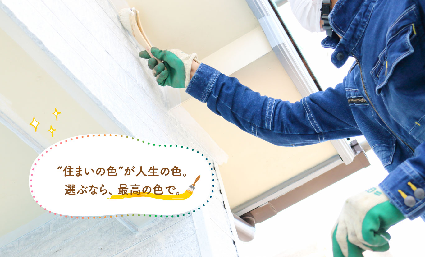 “住まいの色”が人生の色。選ぶなら、最高の色で。