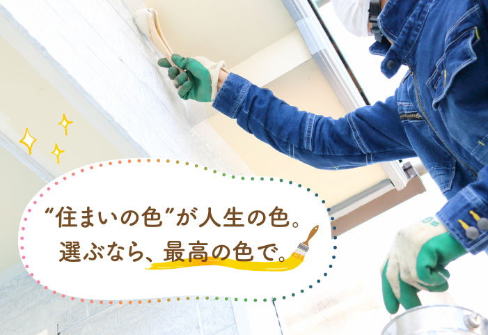 “住まいの色”が人生の色。選ぶなら、最高の色で。