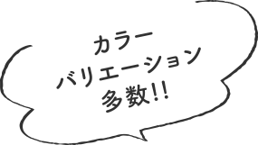 カラーバリエーション多数